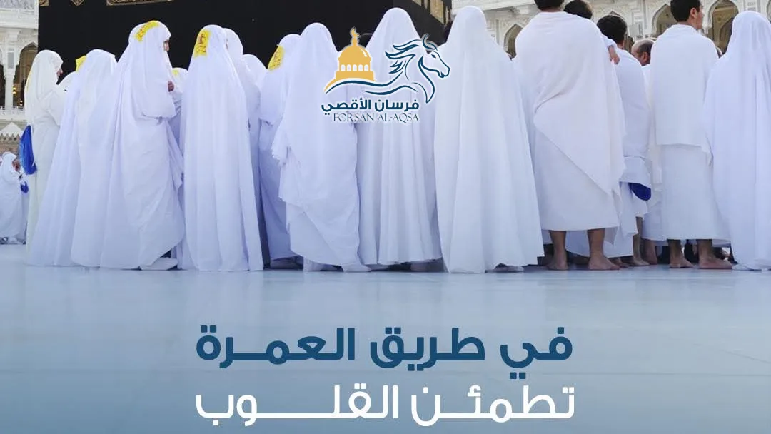 مجموعة معتمرين في الإحرام أمام الكعبة — في طريق العمرة تطمئن القلوب